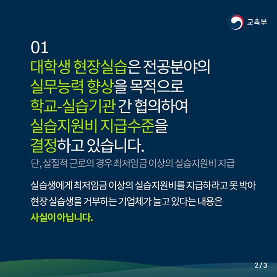 대학생 현장실습, 학생·직무 중심으로 