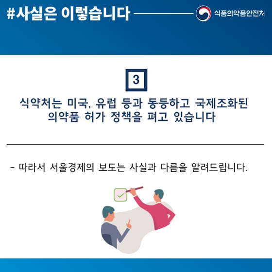 한국 의약품 허가·심사 기준, 미국과 동일한 원칙·수준