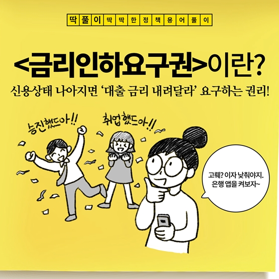 [딱풀이] 금리인하요구권이란?