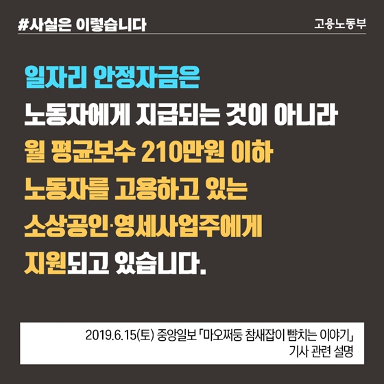 일자리 안정자금, 고소득 사업주는 지원 제외 