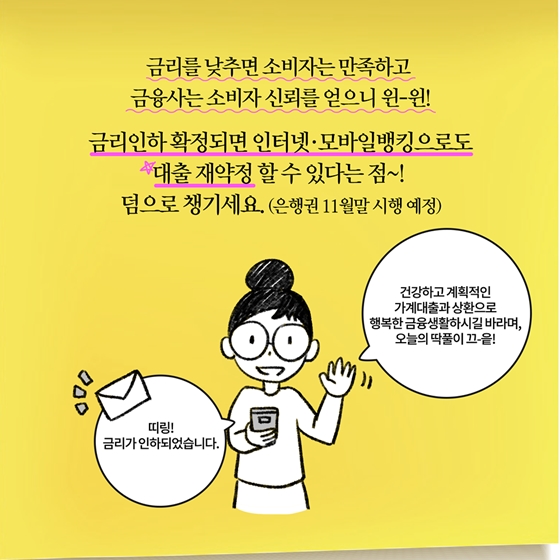 [딱풀이] 금리인하요구권이란?