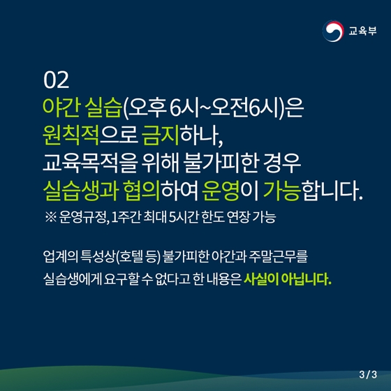 대학생 현장실습, 학생·직무 중심으로 