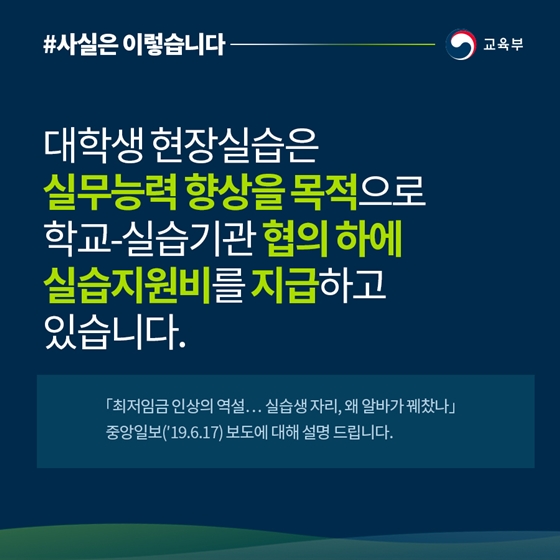 대학생 현장실습, 학생·직무 중심으로 