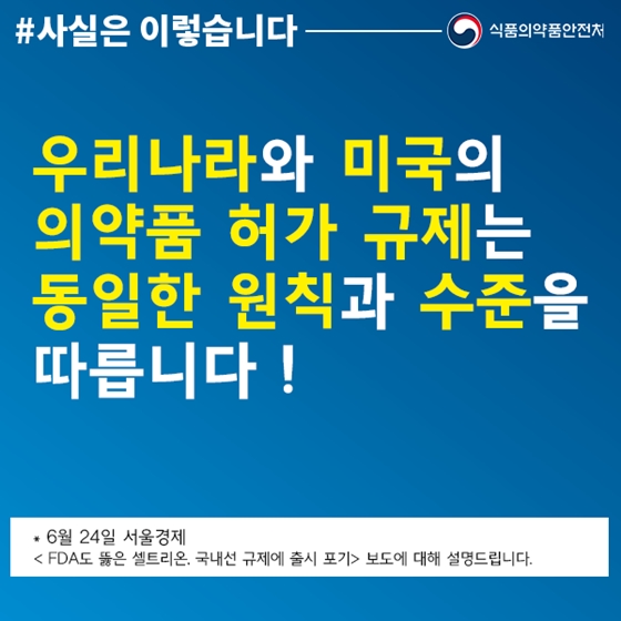 한국 의약품 허가·심사 기준, 미국과 동일한 원칙·수준