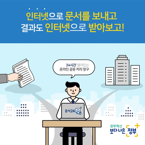 공문서 발급, 제출 가능한 ‘문서24’