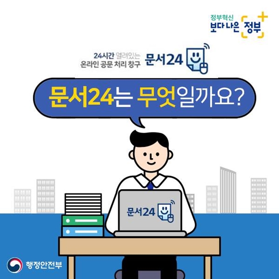 공문서 발급, 제출 가능한 ‘문서24’