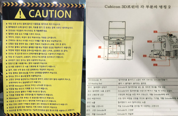 3D 프린터 이용을 위한 상세한 가이드가 곳곳에 부착되어 있다.