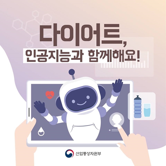 다이어트, 인공지능과 함께해요