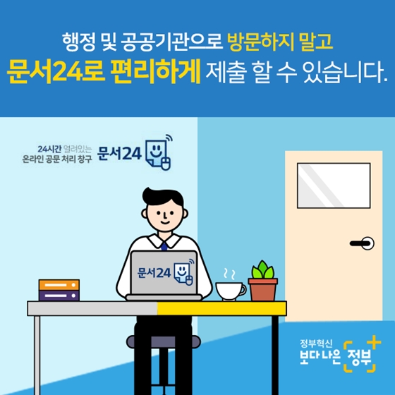 공문서 발급, 제출 가능한 ‘문서24’