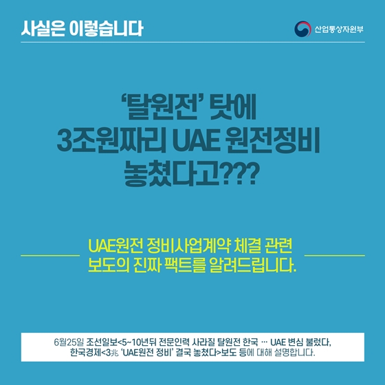 UAE원전 정비계약 성과 폄하…국익훼손 잘못된 보도