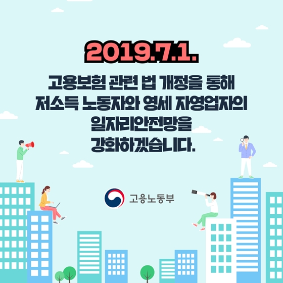 하반기 달라지는 제도 [고용보험]