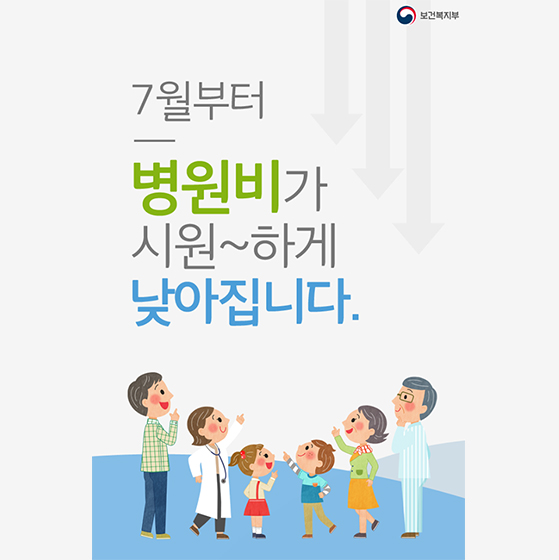 7월부터 병원비가 시원하게 낮아집니다