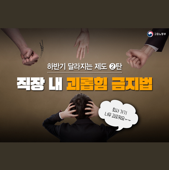 하반기 달라지는 제도 [직장 내 괴롭힘 금지법]