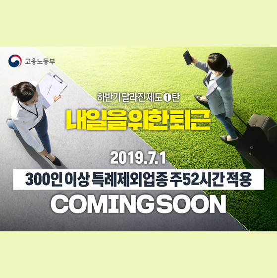 하반기 달라지는 제도 [노동시간단축]