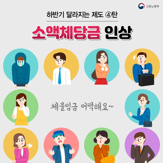 하반기 달라지는 제도 [소액체당금 인상]