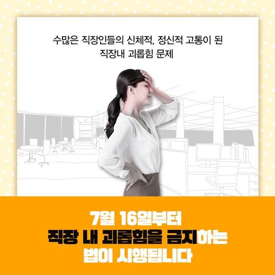 하반기 달라지는 제도 [직장 내 괴롭힘 금지법]