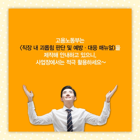 하반기 달라지는 제도 [직장 내 괴롭힘 금지법]