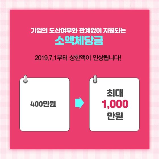 하반기 달라지는 제도 [소액체당금 인상]