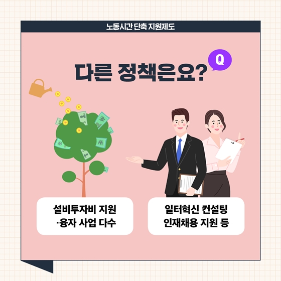 하반기 달라지는 제도 [노동시간단축]