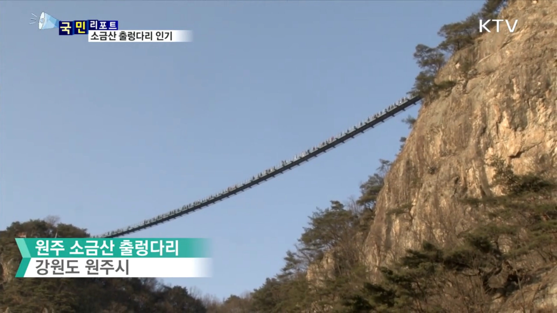 소금산 출렁다리의 아찔함을 즐기러 관광객들이 많이 찾는다.