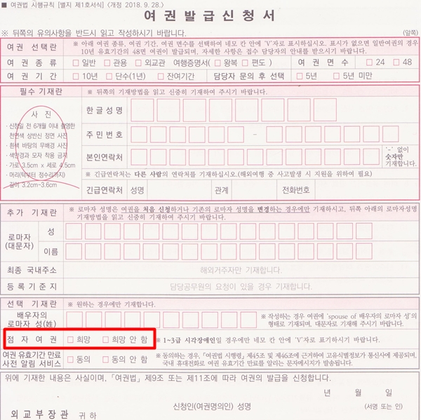 점자여권은 일반 여권신청서에 점자여권 희망 여부에 체크만 하면 된다.