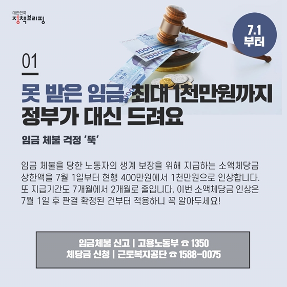 [주간정책노트] 못 받은 임금, 최대 1천만원까지 정부가 대신 드려요!