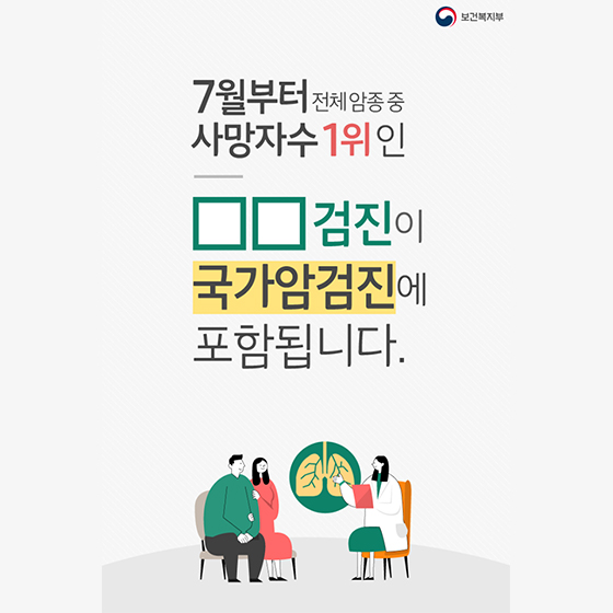 7월부터 폐암검진이 국가암검진에 포함됩니다