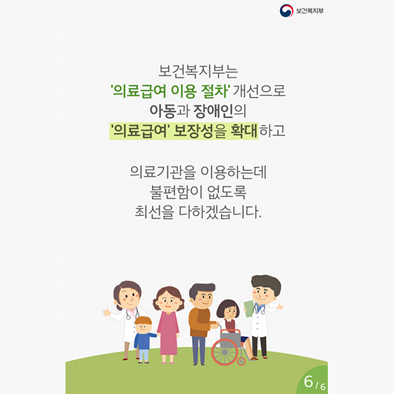 생활이 어려운 아동과 장애인의 의료비 지원이 편리해집니다