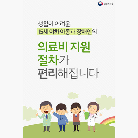 생활이 어려운 아동과 장애인의 의료비 지원이 편리해집니다