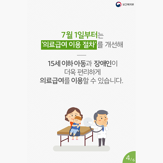 생활이 어려운 아동과 장애인의 의료비 지원이 편리해집니다