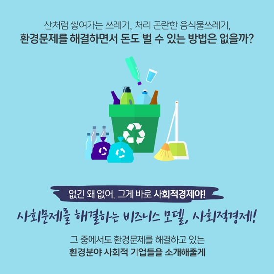 사회적 문제를 해결하는 비즈니스 모델, 사회적 경제