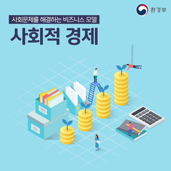 사회적 문제를 해결하는 비즈니스 모델, 사회적 경제