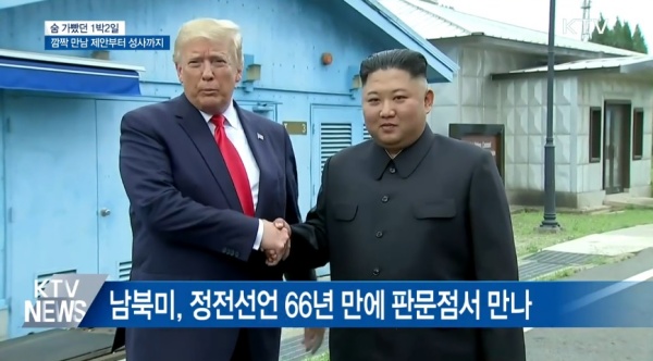 도널드 트럼프 미국 대통령과 김정은 북한 국무위원장이 지난 6월 30일 판문점에서 만났다.(출처=KTV)