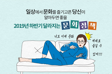 문화를 즐기고픈 당신이 알아두면 좋을 정책 6가지