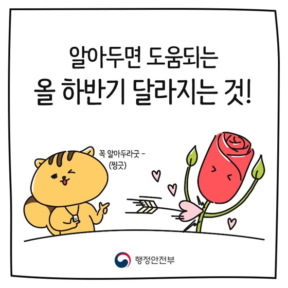 알아두면 도움되는 올 하반기 달라지는 것!