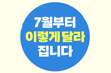 [고용노동부] 2019년 하반기 이렇게 달라집니다!