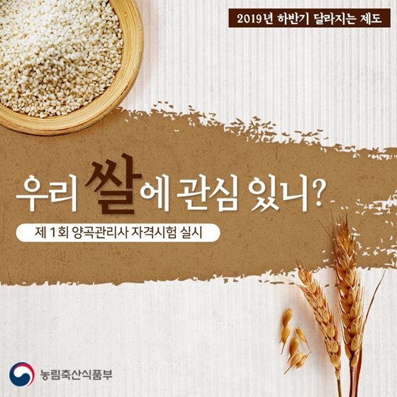 우리 쌀에 관심 있니? 양곡관리사