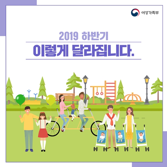 [여성가족부] 2019년 하반기 이렇게 달라집니다