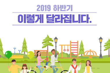 [여성가족부] 2019년 하반기 이렇게 달라집니다