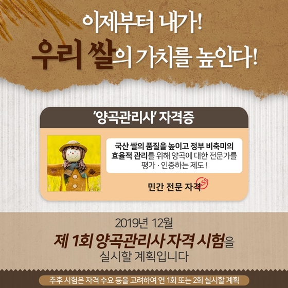 우리 쌀에 관심 있니? 양곡관리사