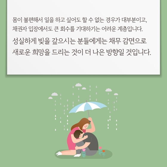 7월 8일부터 ‘취약채무자 특별 감면제도’ 시행