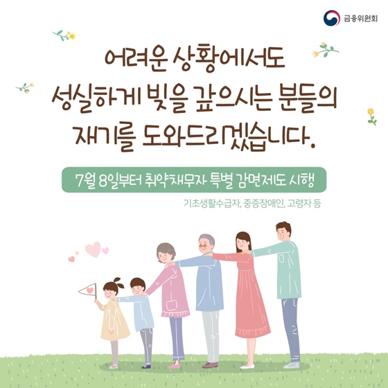 7월 8일부터 ‘취약채무자 특별 감면제도’ 시행