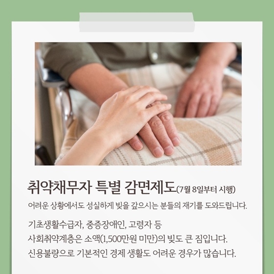 7월 8일부터 ‘취약채무자 특별 감면제도’ 시행