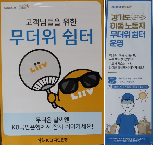 경기도 각 소방서가 이주 노동자 무더위 쉼터로 운영되고 전국의 금융기관도 무더위 쉼터로 개방된다.