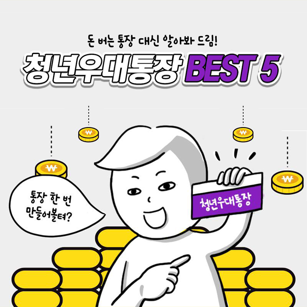 돈 버는 통장 대신 알아봐 드림…청년우대통장 BEST5