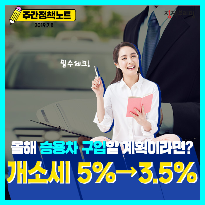 [주간정책노트] 올해 승용차 구입할 계획이라면?…개소세 5%→3.5%