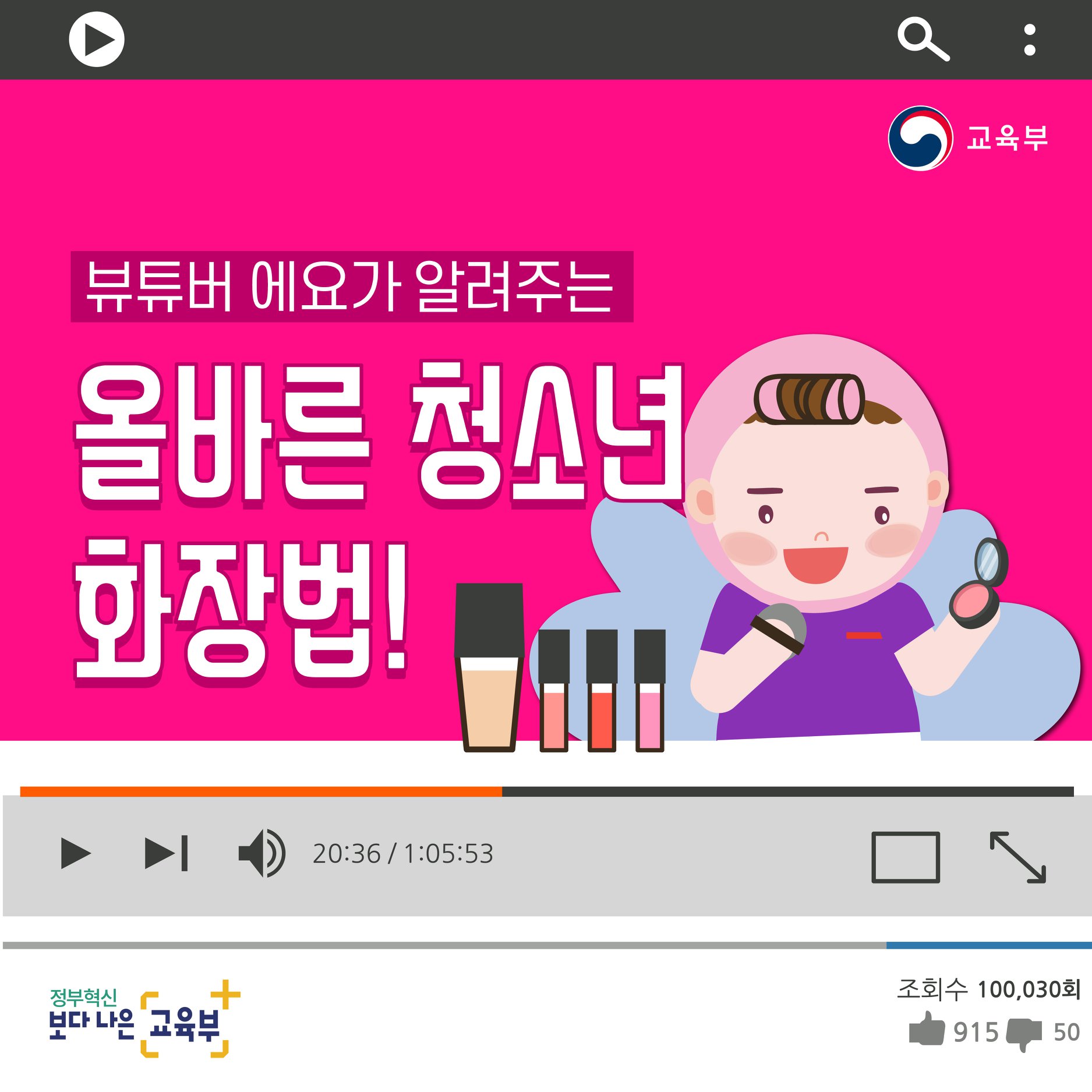 뷰튜버가 알려주는 올바른 청소년 화장법