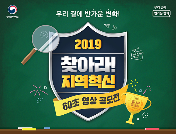 2019 찾아라! 지역혁신 60초 영상 공모전 포스터. ☞ http://blog.koreamoi.com