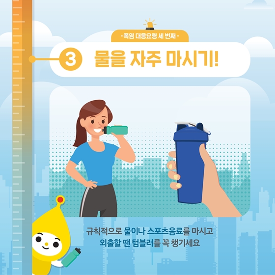 폭염에서 살아남기!