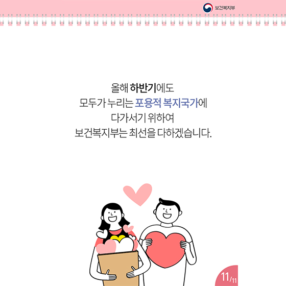 올해 하반기, 더욱 확대된 보건복지부의 정책!